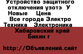 Устройство защитного отключения узотэ-2У (Новые) › Цена ­ 1 900 - Все города Электро-Техника » Электроника   . Хабаровский край,Бикин г.